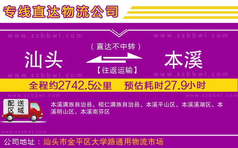 汕頭到本溪物流專線
