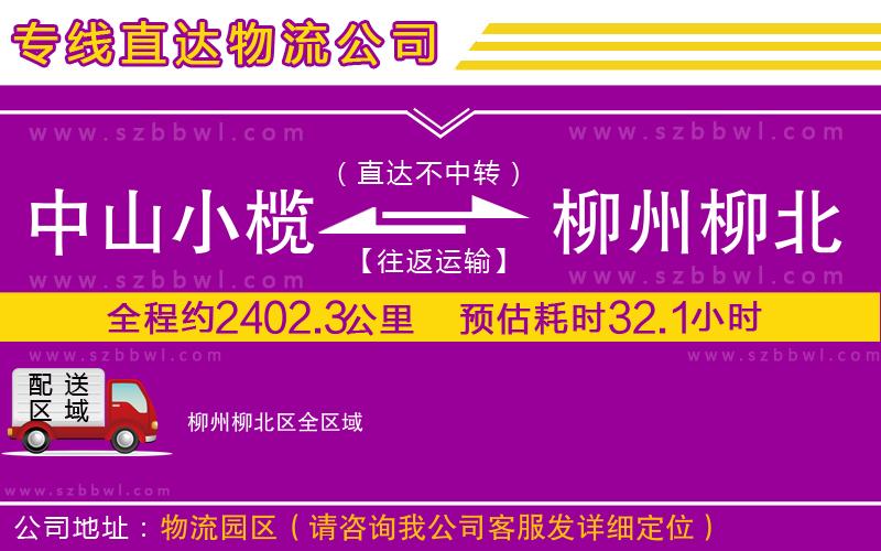 中山小欖到柳州柳北區(qū)物流公司