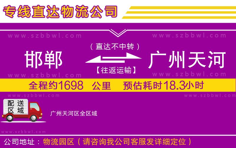 邯鄲到廣州天河區(qū)物流公司