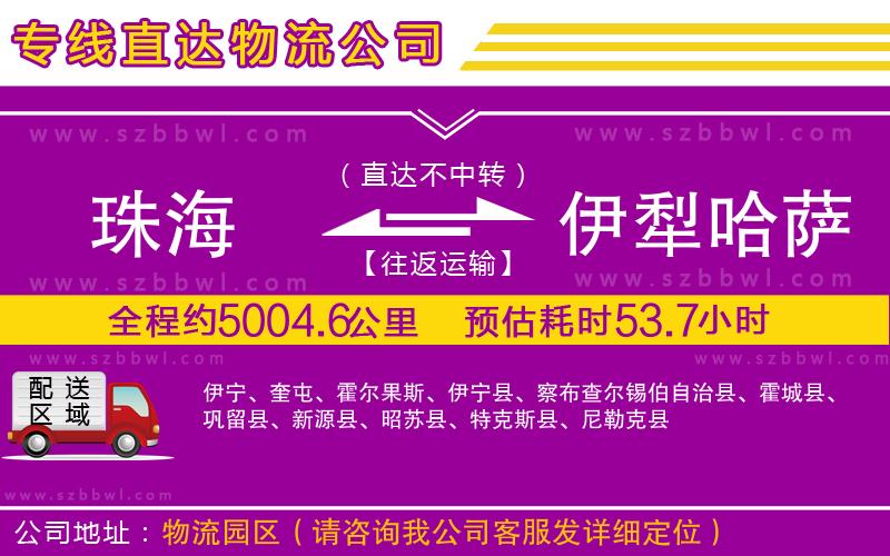 珠海到伊犁哈薩克自治州物流專(zhuān)線(xiàn)