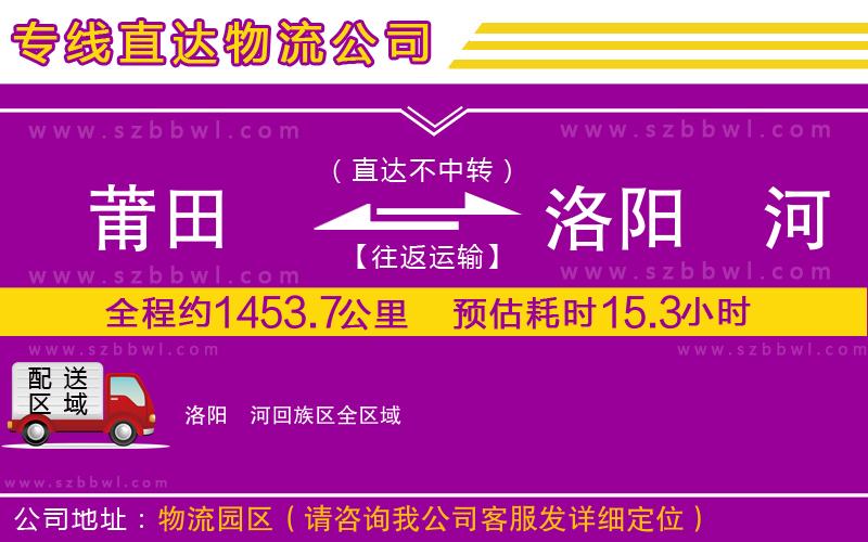 莆田到洛陽(yáng)瀍河回族區(qū)物流專線