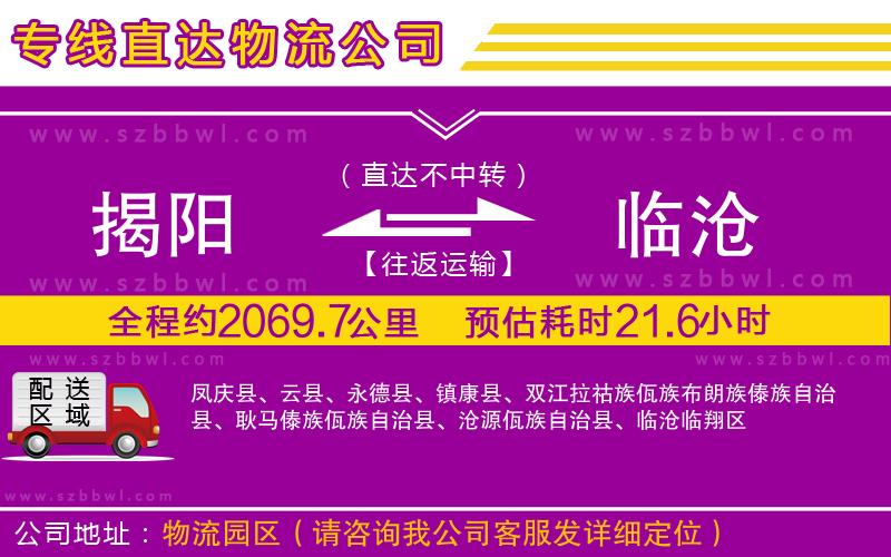揭陽(yáng)到臨滄物流公司