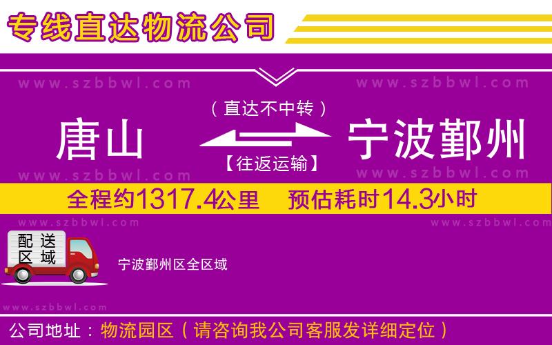 唐山到寧波鄞州區(qū)物流專線