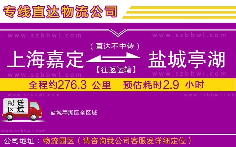 上海嘉定區(qū)到鹽城亭湖區(qū)物流公司