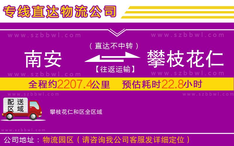 南安到攀枝花仁和區(qū)物流公司
