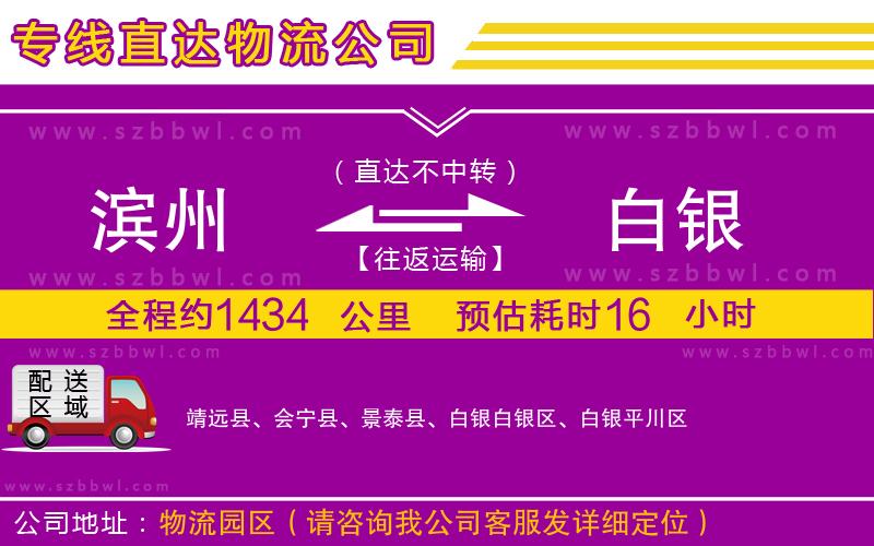 濱州到白銀物流公司