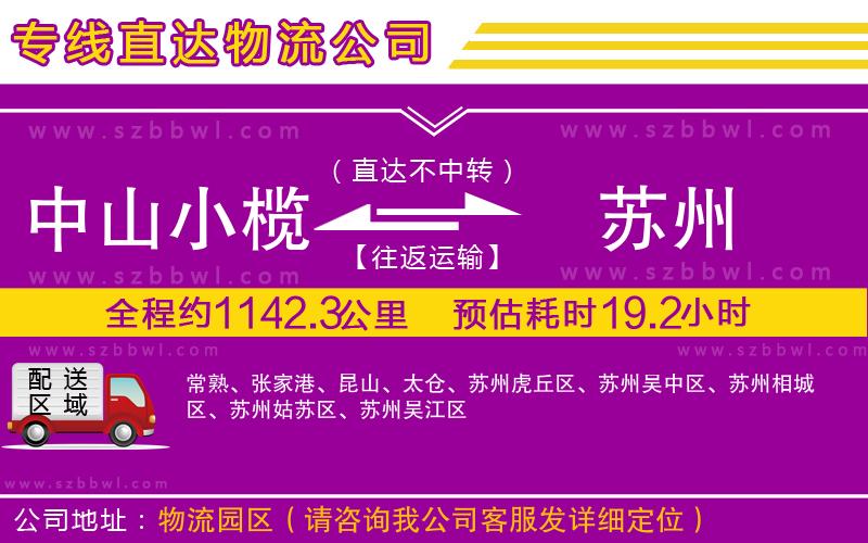 中山小欖到蘇州物流專線