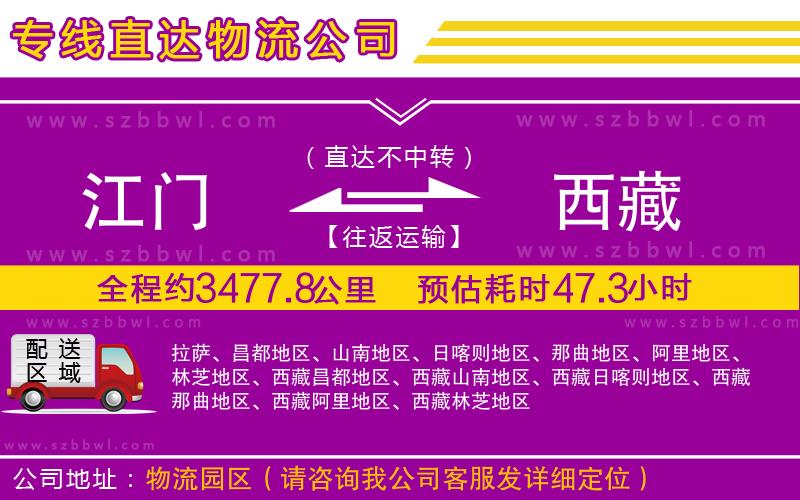 江門(mén)到西藏物流公司