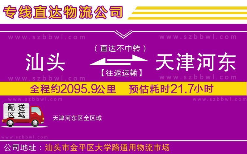 汕頭到天津河?xùn)|區(qū)物流公司