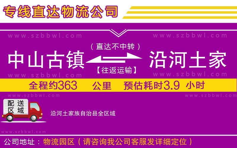 中山古鎮(zhèn)到沿河土家族自治縣物流公司