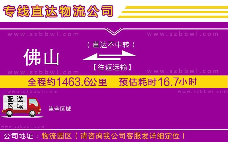 佛山到津物流專(zhuān)線