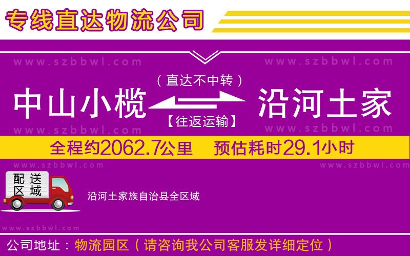 中山小欖到沿河土家族自治縣物流公司