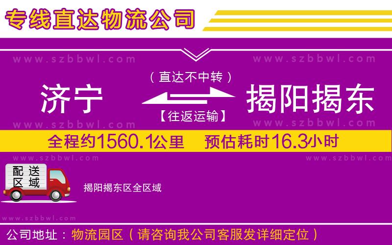 濟寧到揭陽揭東區(qū)物流公司