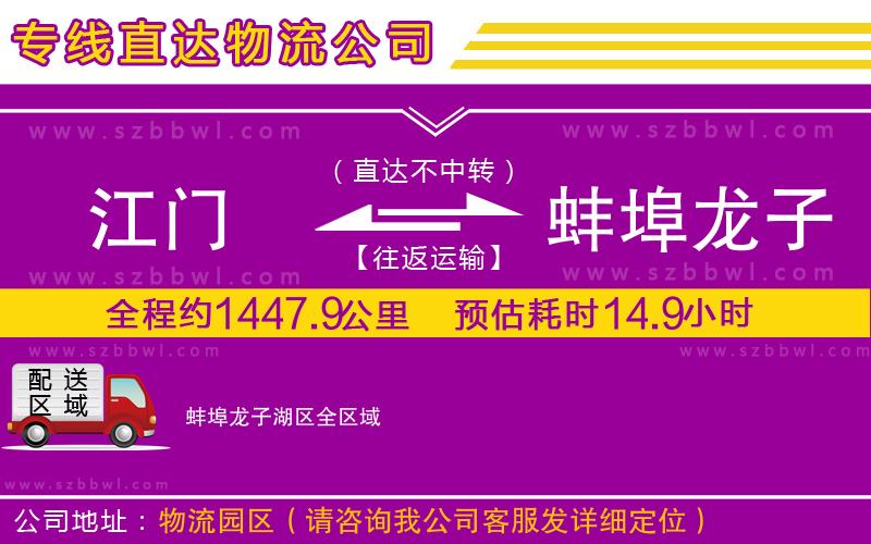 江門到蚌埠龍子湖區(qū)物流公司
