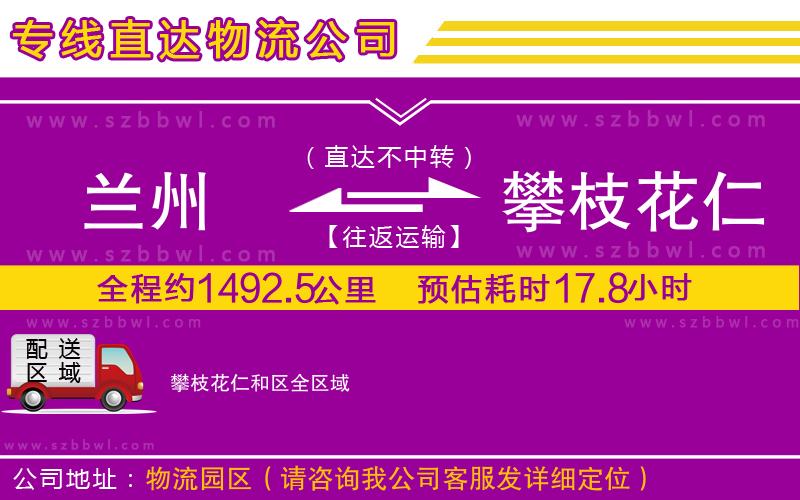 蘭州到攀枝花仁和區(qū)物流專線