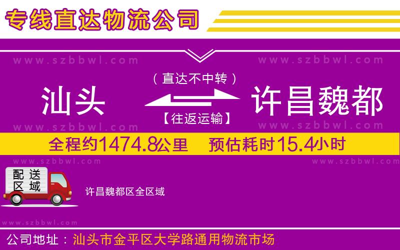 汕頭到許昌魏都區(qū)物流公司