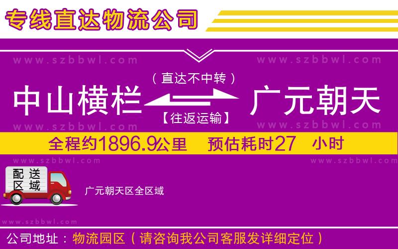 中山橫欄到廣元朝天區(qū)物流公司