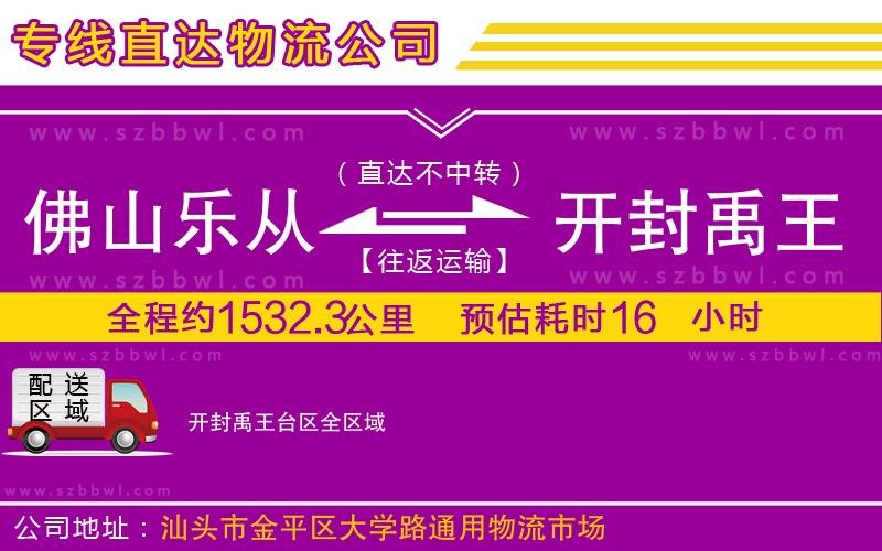 佛山樂從鎮(zhèn)到開封禹王臺區(qū)物流公司