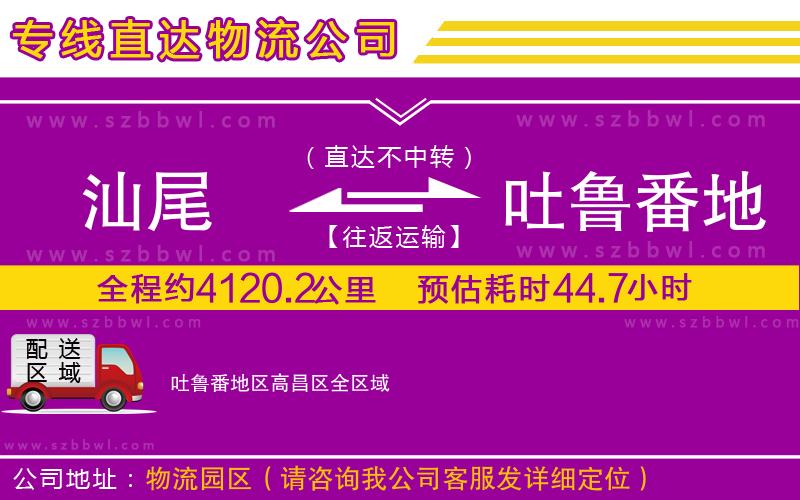 汕尾到吐魯番地區(qū)高昌區(qū)物流公司