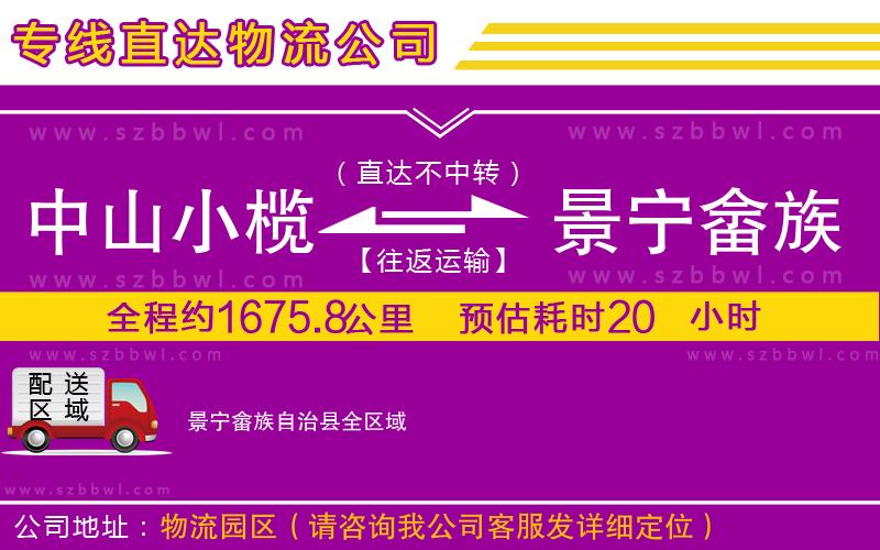 中山小欖到景寧畬族自治縣物流專(zhuān)線(xiàn)