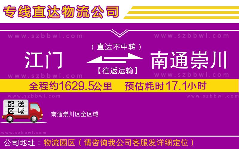 江門到南通崇川區(qū)物流公司