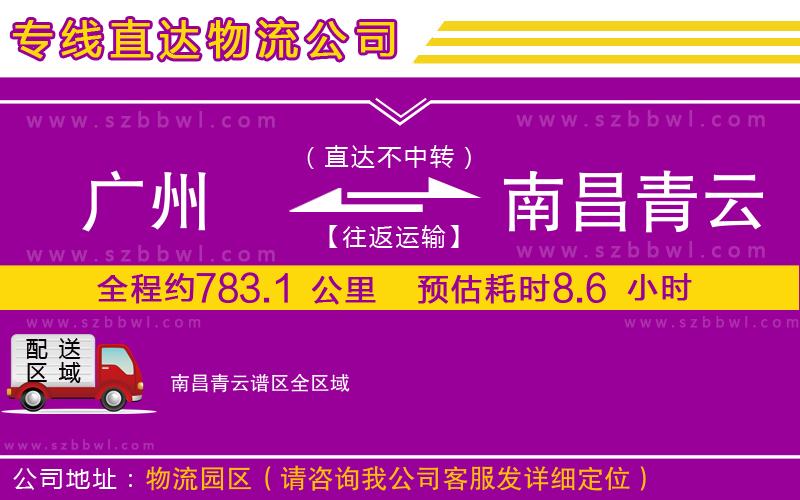 廣州到南昌青云譜區(qū)物流專(zhuān)線