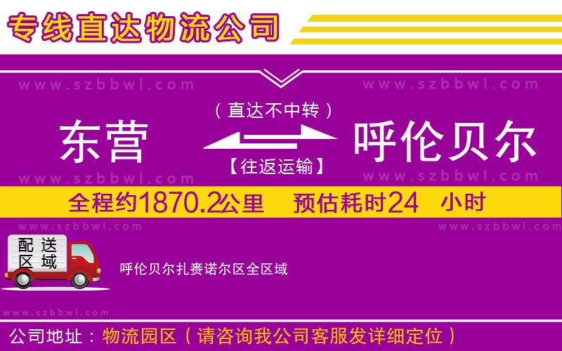 東營到呼倫貝爾扎賚諾爾區(qū)物流專線