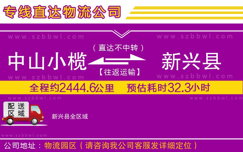 中山小欖到新興縣物流專線