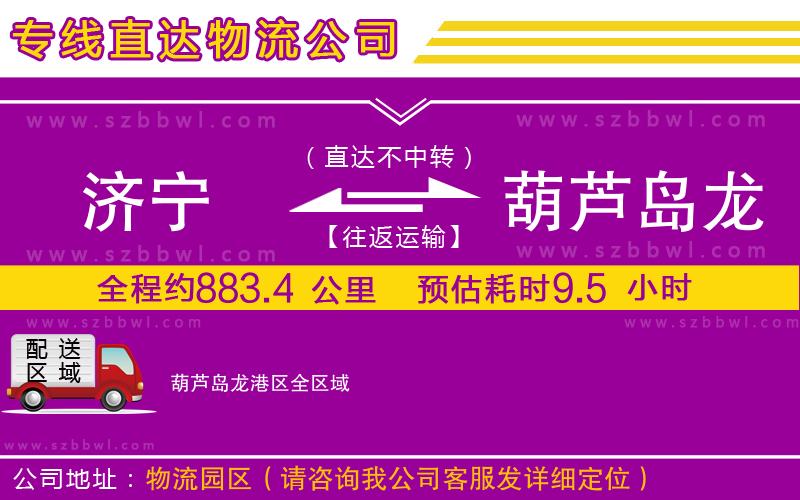 濟(jì)寧到葫蘆島龍港區(qū)物流專線