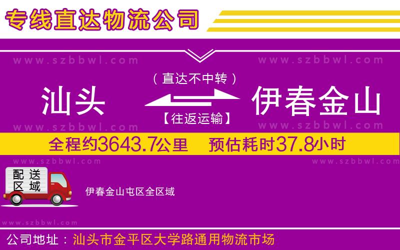 汕頭到伊春金山屯區(qū)物流公司