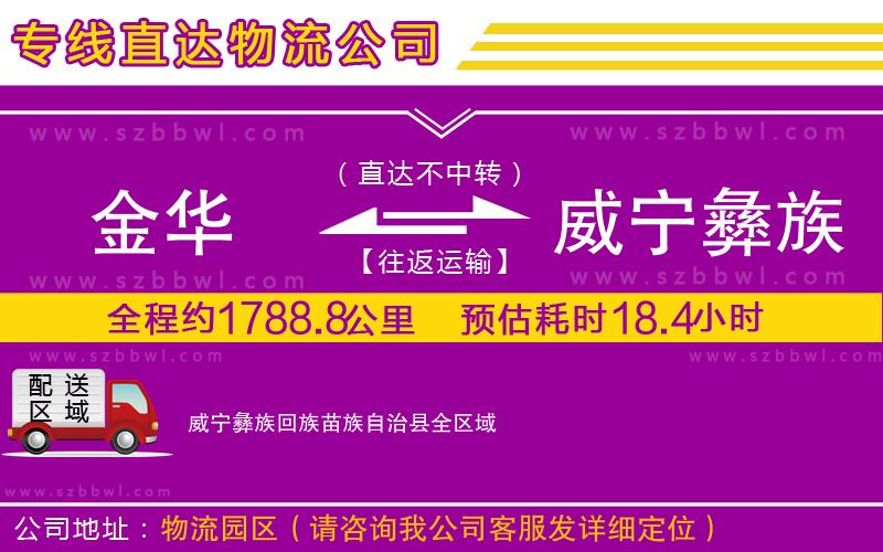 金華到威寧彝族回族苗族自治縣物流專線