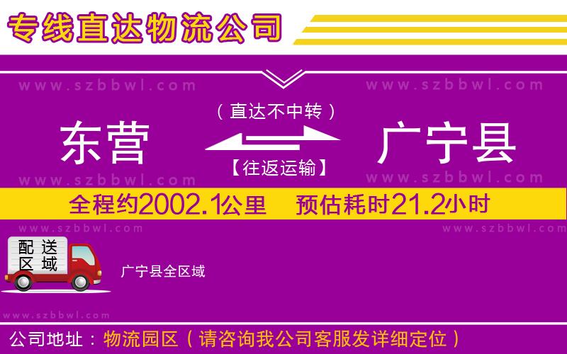 東營到廣寧縣物流公司