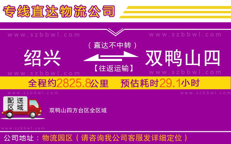 紹興到雙鴨山四方臺(tái)區(qū)物流公司
