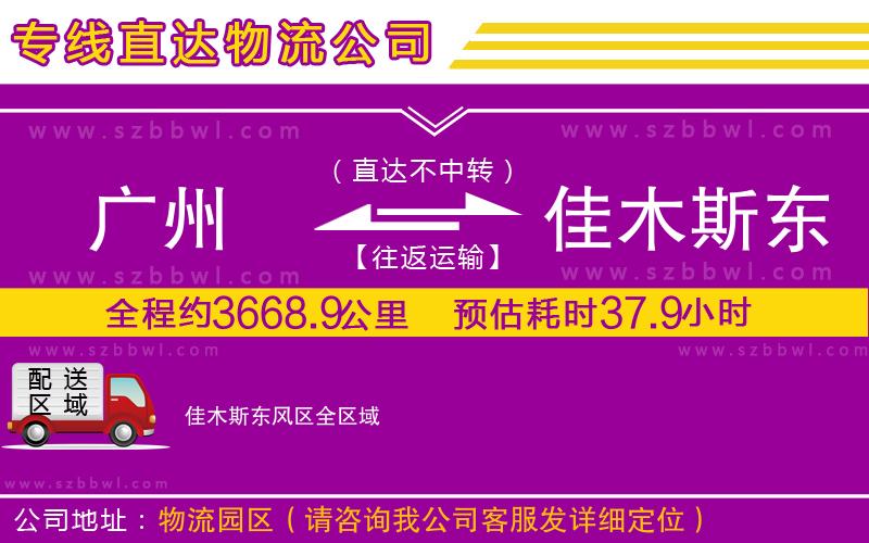 廣州到佳木斯東風區(qū)物流專線