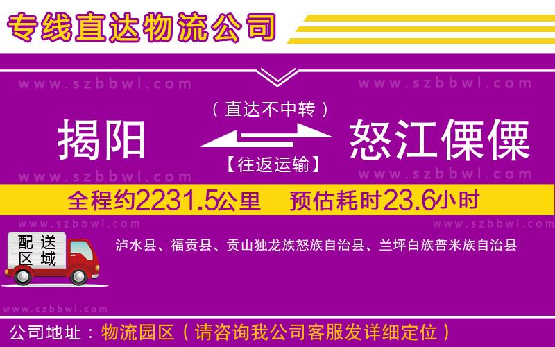 揭陽(yáng)到怒江傈僳族自治州物流公司