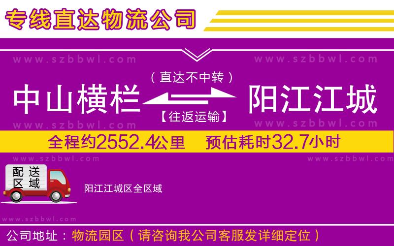 中山橫欄到陽江江城區(qū)物流公司