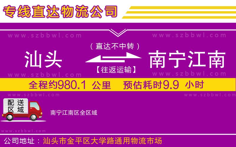 汕頭到南寧江南區(qū)物流公司