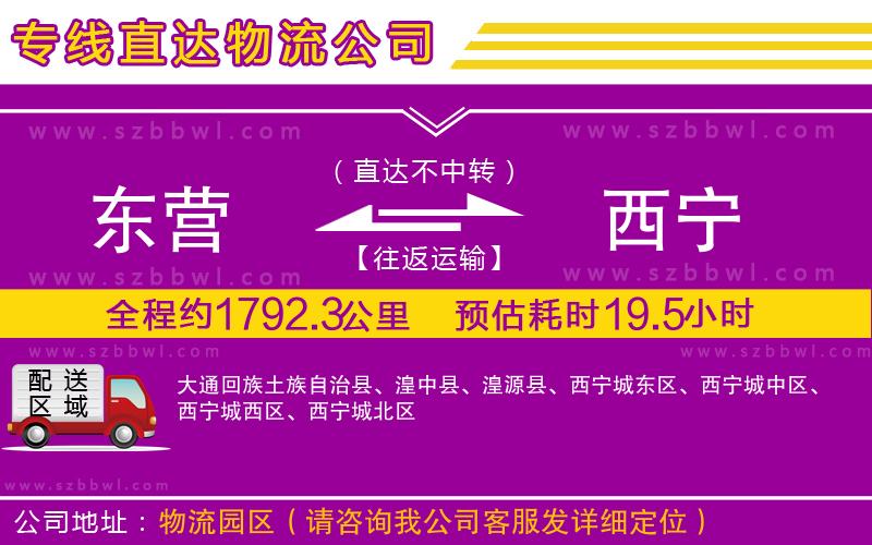 東營到西寧物流專線