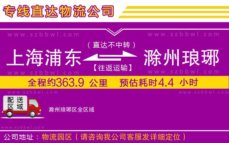 上海浦東區(qū)到滁州瑯琊區(qū)物流專(zhuān)線(xiàn)
