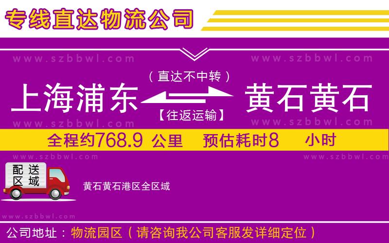 上海浦東區(qū)到黃石黃石港區(qū)物流專(zhuān)線