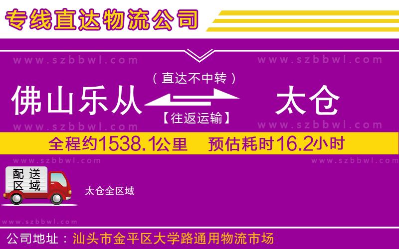 佛山樂(lè)從鎮(zhèn)到太倉(cāng)物流公司