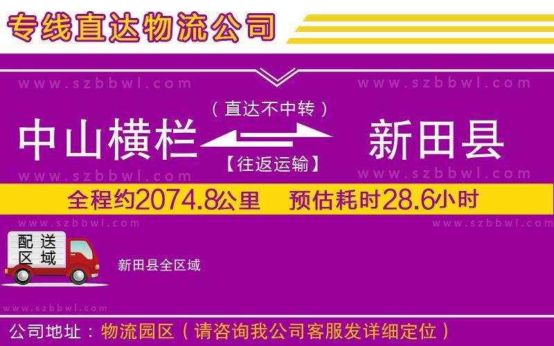中山橫欄到新田縣物流專線