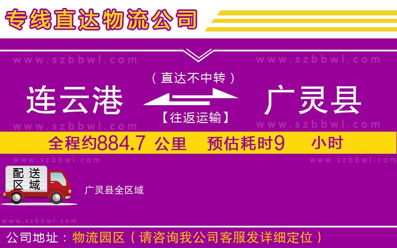 連云港到廣靈縣物流公司
