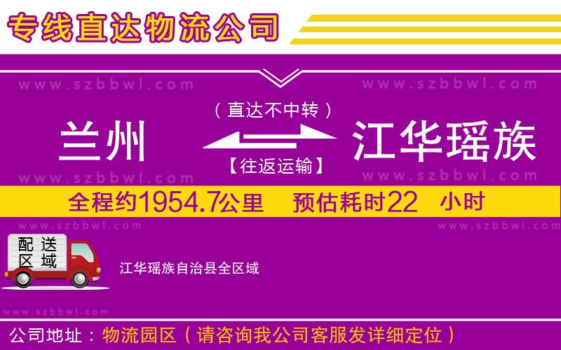 蘭州到江華瑤族自治縣物流專(zhuān)線(xiàn)