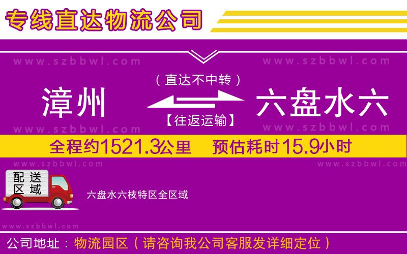 漳州到六盤水六枝特區(qū)物流公司
