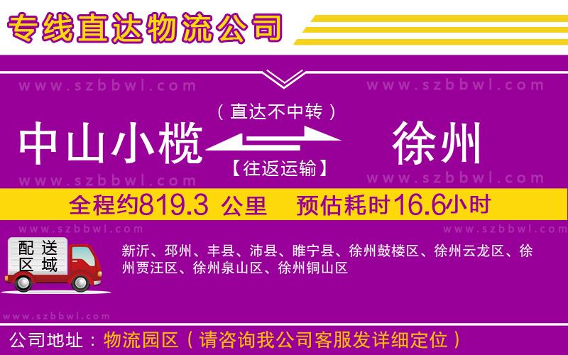 中山小欖到徐州物流公司