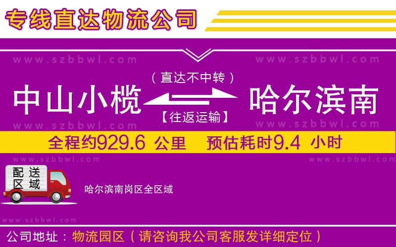中山小欖到哈爾濱南崗區(qū)物流公司