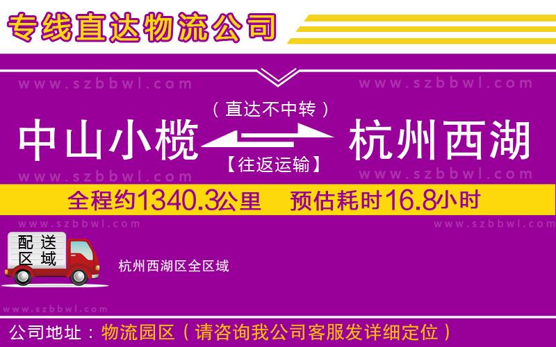 中山小欖到杭州西湖區(qū)物流專線