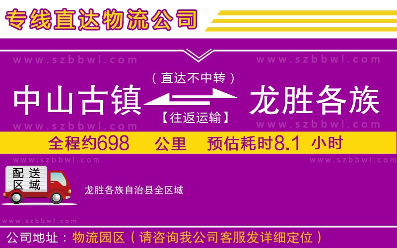 中山古鎮(zhèn)到龍勝各族自治縣物流專線