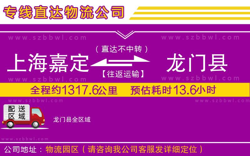 上海嘉定區(qū)到龍門縣物流專線